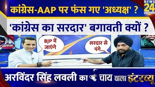 Congress-AAP पर फंसे 'अध्यक्ष' ? Arvinder Singh Lovely का Chai Wala Interview With Manak Gupta