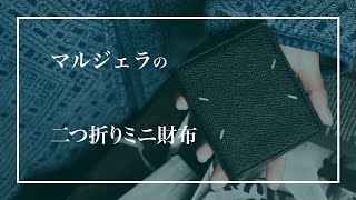 アイテム紹介【メゾン・マルジェラ】二つ折りミニウォレットについて解説 2021年秋冬アイテム