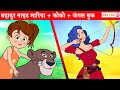 Brave Knight Maria | Koko and the Forest Language | Hindi Stories | बच्चों की नयी हिंदी कहानियाँ