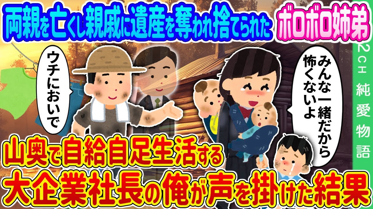 【2ch 馴れ初め】両親を亡くし親戚に遺産を奪われ捨てられた姉弟→山奥で自給自足生活する大企業社長の俺が声を掛けた結果…【ゆっくり】