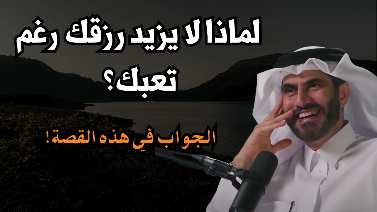 لماذا لا يرزقك الله رغم تعبك _الدكتور عبدالله الحرمي