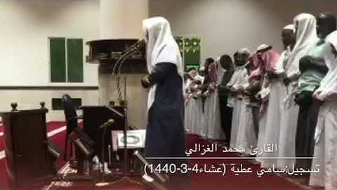 تلاوة جميلة للقارئ محمد الغزالي من صلاة عشاء الإثنين 4-3-1440هـ