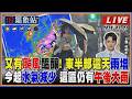 【TVBS18氣象站】又有颱風醞釀! 東半部這天雨增 今起水氣減少 這區仍有午後大雨
