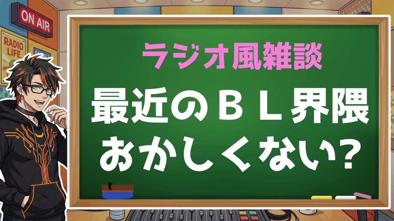 bl界隈とは