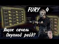 Нас пытались обмануть!!! Окупной рейд. | FURY RUST (4K)