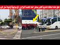 شاهد السلطات المغربية تفاجئ جماهير اتحاد العاصمة الجزائري قبل مواجهة أولمبيك أسفي اليوم وهذا ما وقع