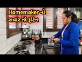 Homemaker નું સવાર નું રૂટિન daily routine || પંજાબી પાલક શાક રેસીપી || gujarati vlog ||