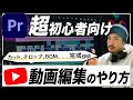 【超初心者向け】ゼロから始めるYouTube動画編集のやり方【2022保存版】【元動画も無料配布】【動画編集ソフト・YouTuber・副業・Premiere Pro】