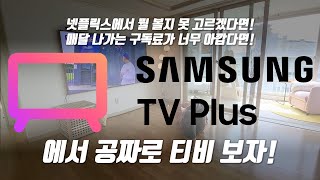 공짜로 무한도전을 무한으로 즐길 수 있는 서비스 (삼성 티비 플러스) screenshot 1