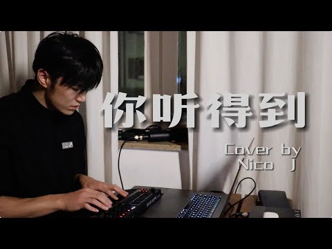 《你听得到》好听到想单曲循环的自制伴奏翻唱