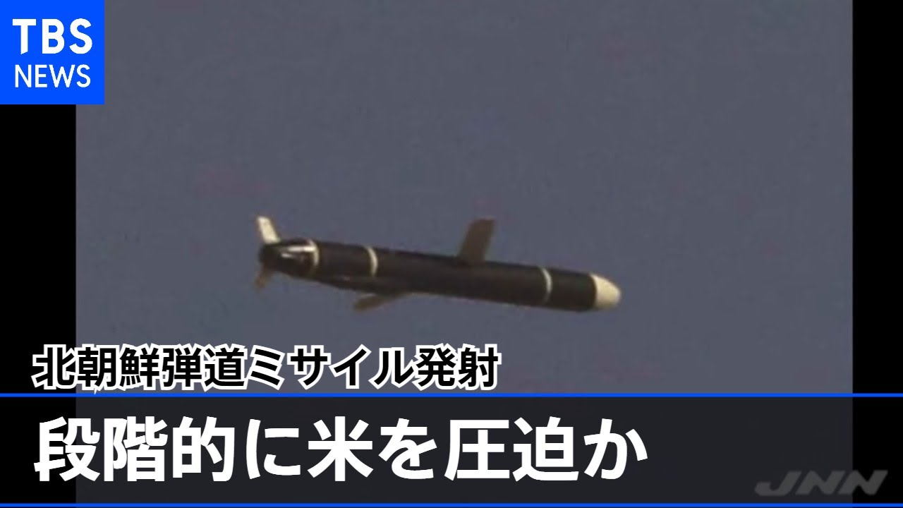 北朝鮮弾道ミサイル発射、段階的にアメリカを圧迫する狙いか - YouTube
