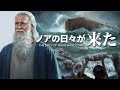「ノアの日々が来た」聖書の中の終末の災害の預言は既に実現された 日本語
