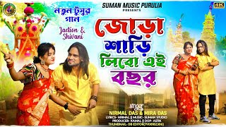 Tusu Geet 2025 || Jora Sari Libo Ay Bochor || জোড়া সারি লিবো এই বছর || Tusu New Video Song 2025