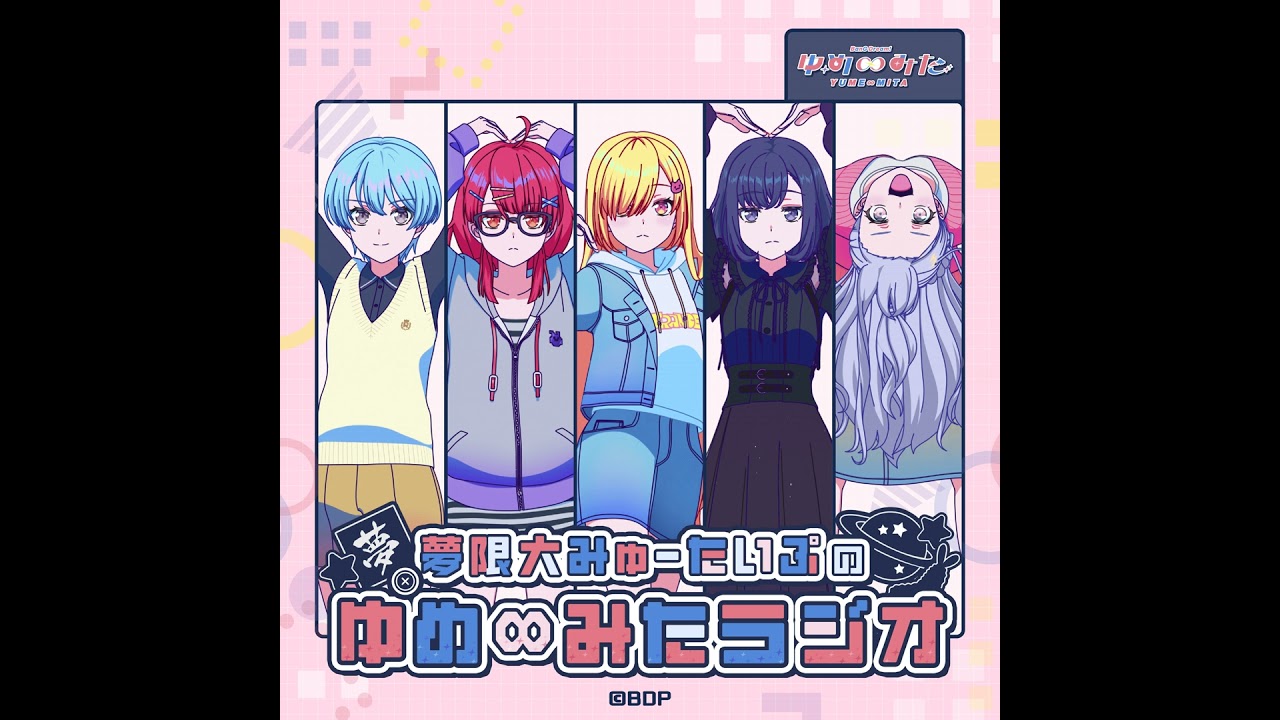 【第3回】夢限大みゅーたいぷの「ゆめ∞みたラジオ」