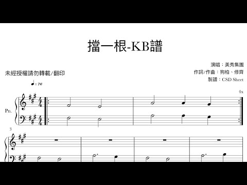 擋一根 - 美秀集團