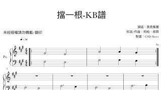 擋一根 - 美秀集團