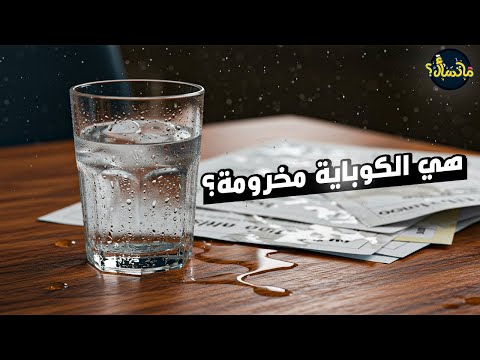 ليه كوب المياه الساقع بيشبر