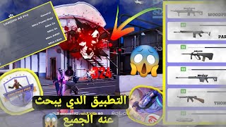 شرح اقوى تطبيق للهيدشوت 😱😱😱 #فري_فاير  بدون باند ✅ screenshot 2