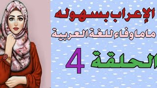 الحصة 4 سلسلة الاعراب/ تعلم الإعراب بسهولة/كان وأخواتها