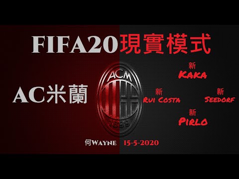 FIFA20現實模式：AC米蘭 - 新Kaka 新Pirlo 新Rui Costa 新Seedorf（何Wayne）15-5-2020