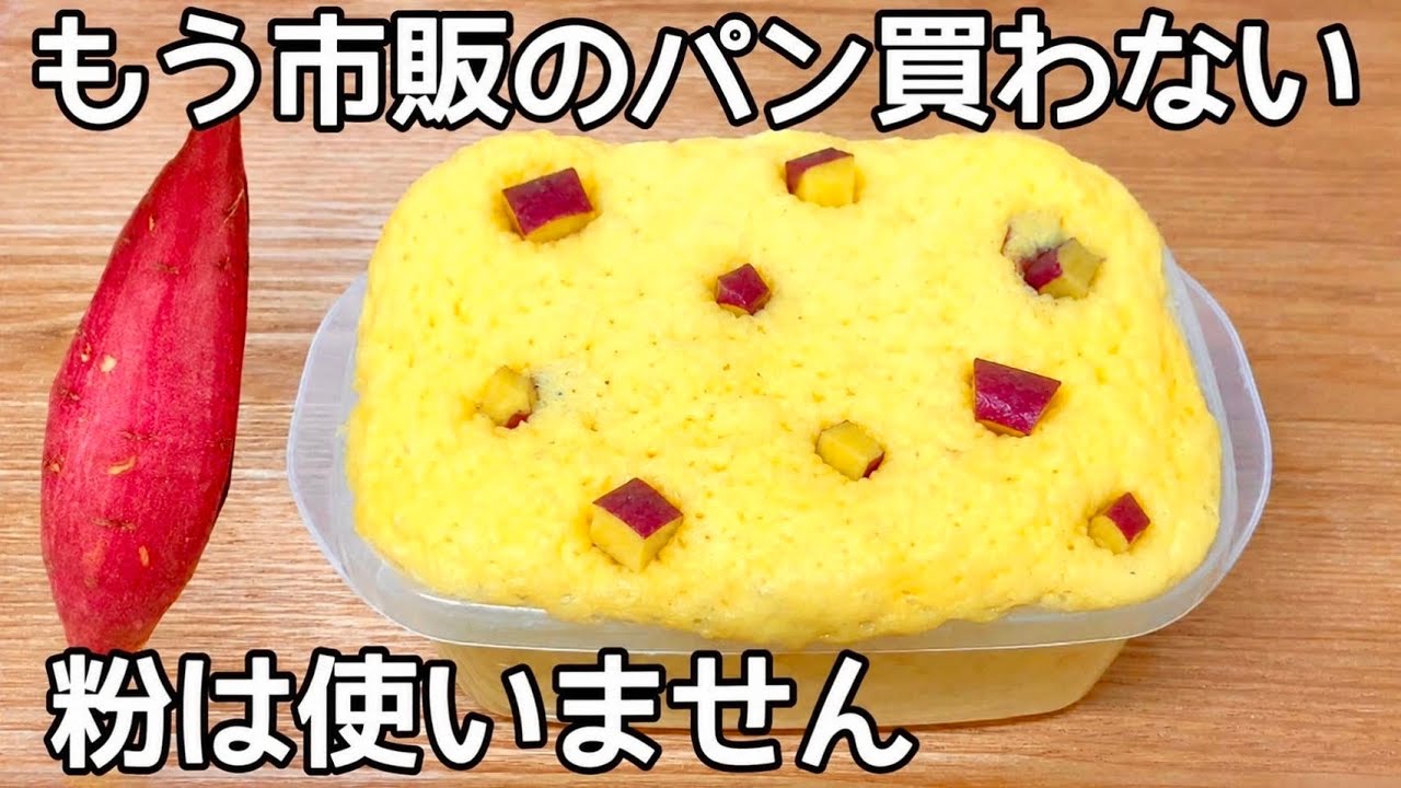 小麦粉・米粉・砂糖不使用【さつまいもだけで作れる蒸しパン】レンジで簡単!タッパーで混ぜてチンするだけ♪市販のパンもう買えない