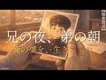 【昭和歌謡】兄の夜、弟の朝 ~ 上野の空に誓った、身代わりの夢