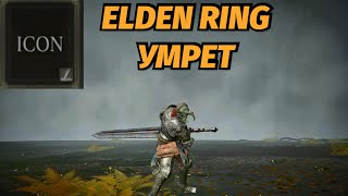 ELDEN RING | Новые проблемы пвп на консолях | Сломанные пеплы войны