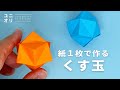 【折り紙くす玉簡単】折り紙一枚で折るくす玉 | Origami Spiky Balloon【ユニオリ】