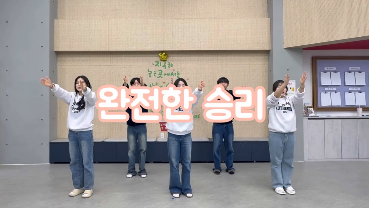 2026 겨울호남어린이캠프 찬양곡 / 완전한 승리