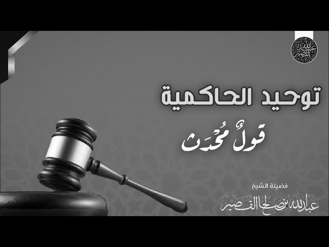 من يضيف إلى أنواع التوحيد توحيد الحاكمية قول محدث - الشيخ عبدالله القصيّر