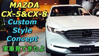 マツダ 新型 CX-5 6速MT仕様&CX-8 2.5LターボをベースとしたMAZDA CUSTOM STYLE Concept 2019 実車見てきたよ☆Tokyo Auto Salon 2019