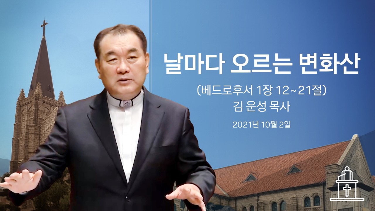 [특별새벽기도회] 날마다 오르는 변화산 (베드로후서 1장 12~21절) #영락교회 #김운성목사