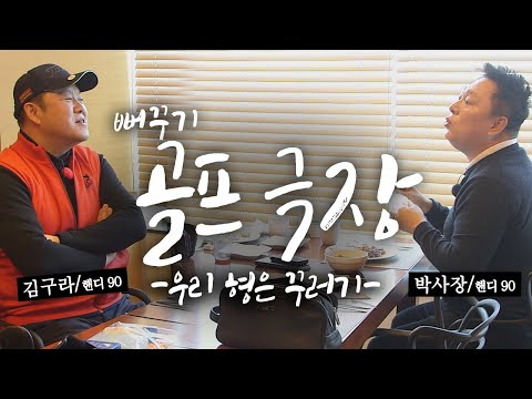 *번외편* 흔한 백돌이들의 핸디 논쟁! 김구라와 박사장의 유치한 전쟁의 끝은?! [김구라의 뻐꾸기 골프 TV] 뻐꾸기 골프 극장 1편