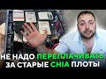 Вот почему не надо Переплочивать Старые плоты Chia