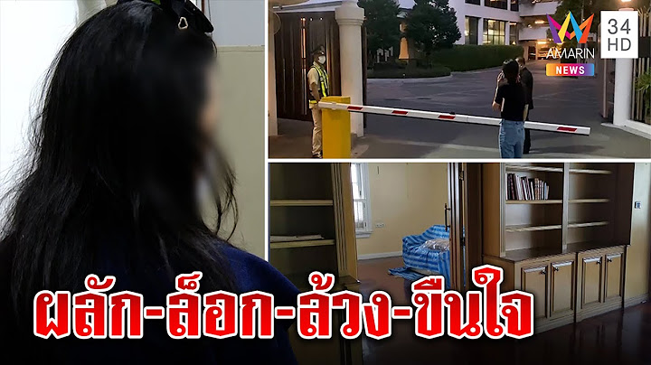 ไม่จบ! สาวอีกรายถูกล้วงของลับในคอนโด แฉยับนักการเมืองฉาว อย่าให้มีที่ยืน | ทุบโต๊ะข่าว | 18/04/65