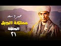 المسلسل الاكثر طلب من المشاهدين مملكة الجبل بطولة عمرو سعد الحلقة 21 Mamlaket Al Gabal Series 