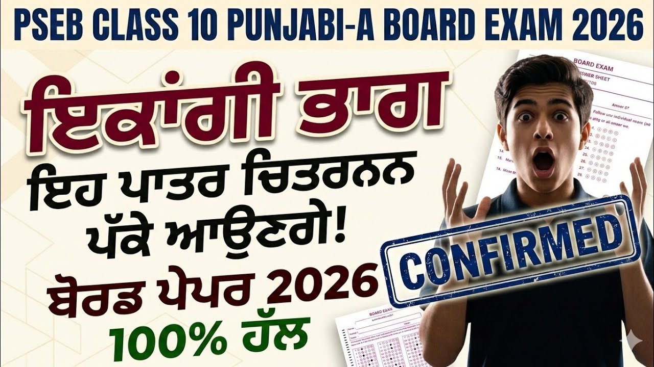 PSEB 10ਵੀਂ ਪੰਜਾਬੀ-ਏ: 100% ਗਾਰੰਟੀਸ਼ੁਦਾ ਪਾਤਰ ਚਿਤਰਨ (ਇਕਾਂਗੀ ਭਾਗ) | ਬੋਰਡ ਪ੍ਰੀਖਿਆ 2026
