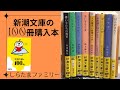 【本】新潮文庫の100冊購入本のご紹介