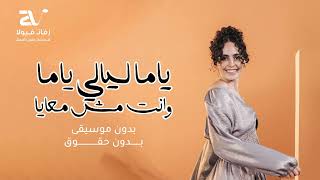 ياما ليالي بدون موسيقى   سارة هيثم   سحب احترافي                               - اسمعها