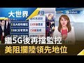 "人權"為理由反擊中國！ 美國繼華為5G後再擋監控 美阻攔陸領先地位｜主播 王志郁｜【大世界新聞】20191008｜三立iNEWS