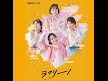 2026年5月20日「あなたとラフリー！」