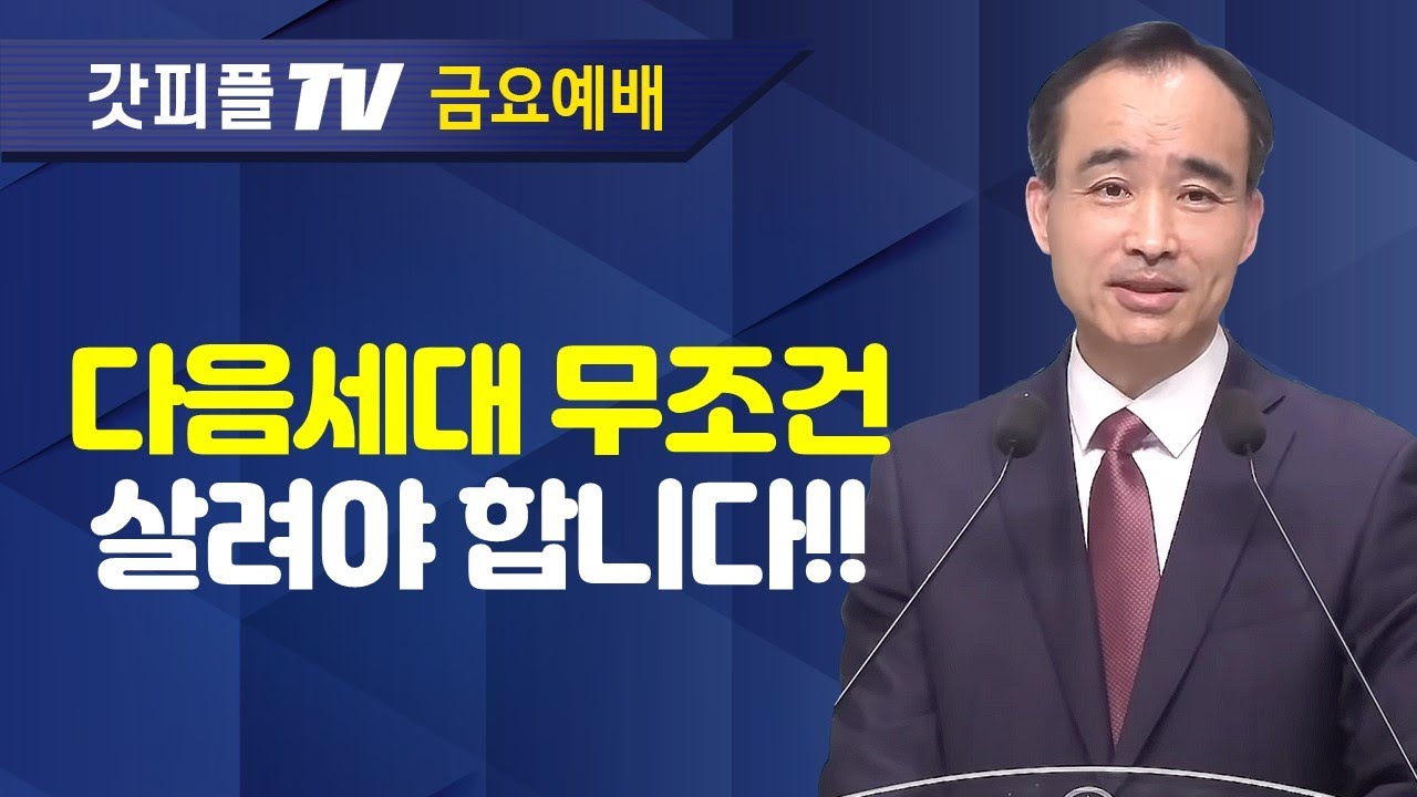 응답받는 기도의 사람이 되라(5) : 너는 부르짖으라 시리즈 13 - 박한수 목사 금요예배 설교 제자광성교회 : 갓피플TV [공식제휴]