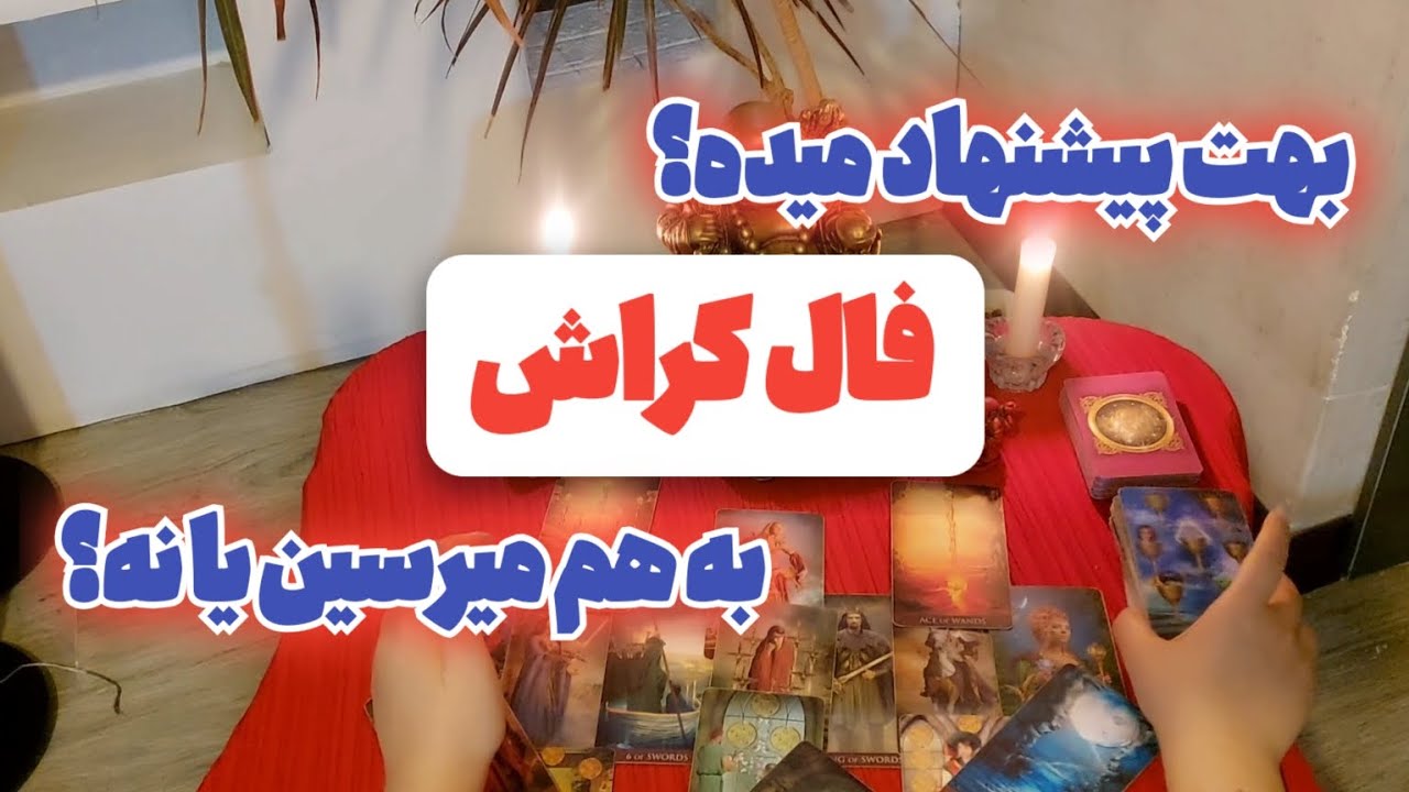 فال کراش/ بالاخره کراشت بهت پیشنهاد میده یا نه؟ عاقبت رابطت با کراشت چی میشه؟ / همه چیو گفتم!