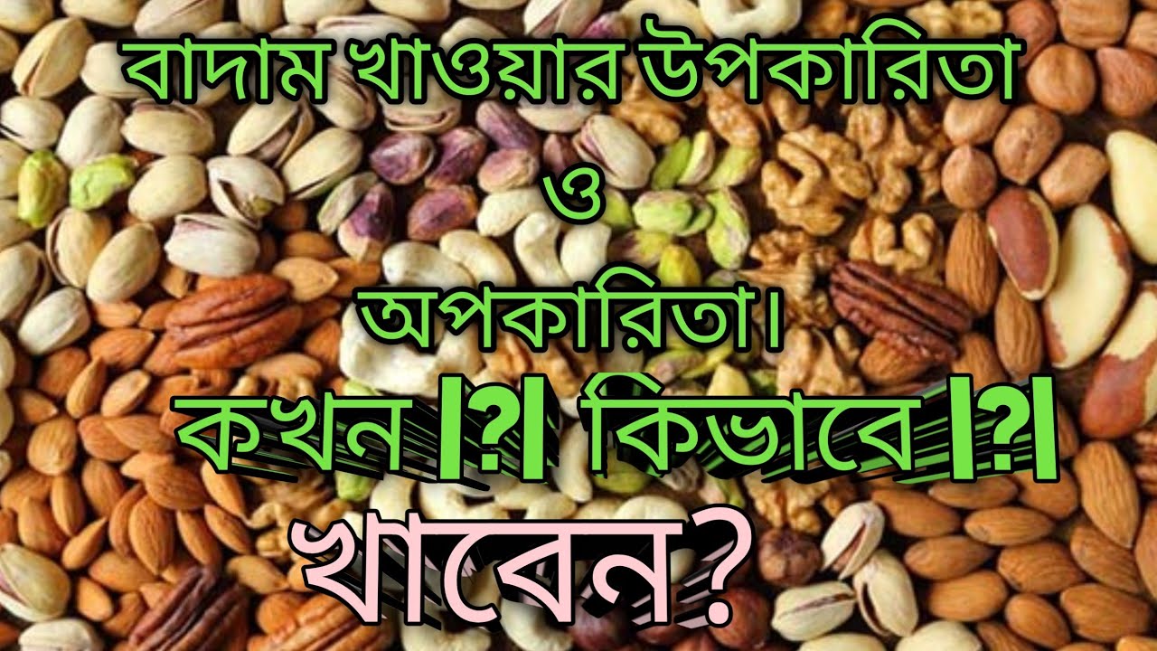 বাদাম খাওয়ার উপকারিতা, অপকারিতা ও নিয়ম।Benefits harms and rules of