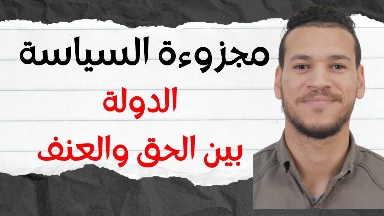 مجزوءة السياسة | مفهوم الدولة | الدولة بين الحق والعنف | مادة الفلسفة | الشرح بالامثلة من الواقع