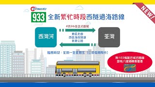 【路線短片】城巴全新繁忙時間過海巴士線——933號線
