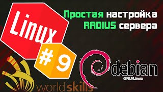#9 - Простой RADIUS сервер - Установка и настройка freeradius / Остров Linux / WorldSkills