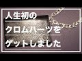 【VLOG】人生初のクロムハーツをゲットしました(2ZIPウォレット、ファンシーウォレットチェーン)