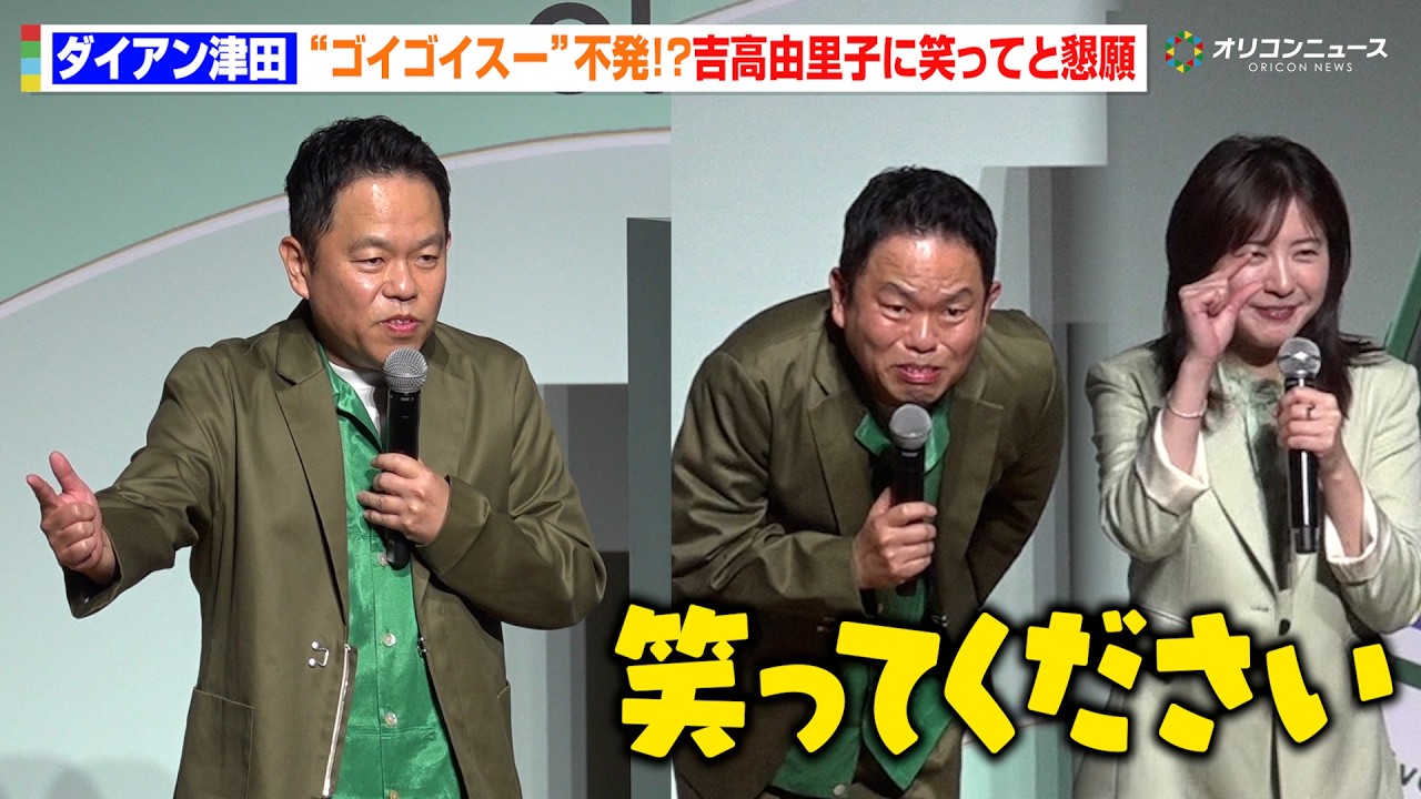 ダイアン津田、早速“ゴイゴイスー”披露も不発！？CM継続のため吉高由里子と必死のお願い「笑ってください」　『Olive 春のアップデート＆新CM』発表会