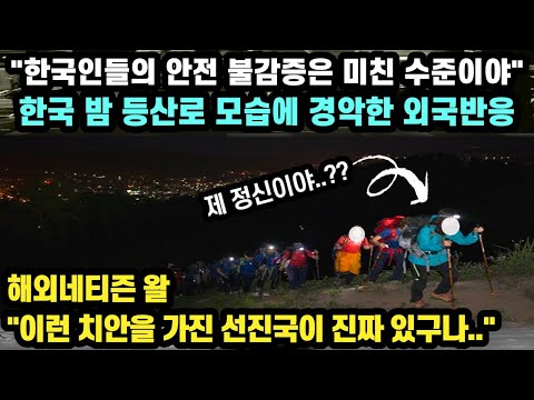 "한국인들의 안전 불감증은 미친 수준이야" 한국 밤 등산로 모습에 경악한 외국인반응 // "이런 치안을 가진 선진국이 진짜 있구나.." [해외반응]